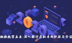 拥抱数字未来：深入探讨虚拟币的职能与价值