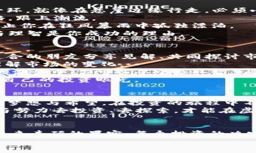   如何用200万虚拟币打造你的财富未来 / 
 guanjianci 虚拟币, 财富, 投资 /guanjianci 

引言：开启虚拟财富之旅
在这个瞬息万变的数字时代，虚拟币如同晨曦中的露珠，闪烁着无穷的潜力和机遇。它们不仅是现代金融的象征，更是我们开启财富之门的一把钥匙。今天，我们将共同探讨如何利用200万的虚拟币，进行聪明而有效的投资，从而为未来的生活奠定坚实的基础。

了解虚拟币：不只是数字符号
虚拟币，顾名思义，是一种依托于区块链技术的数字资产。它们如同十九世纪的金矿，蕴藏着巨大的价值与可能性。比特币、以太坊、瑞波币等，宛如吹奏着时代乐章的乐器，吸引着越来越多的投资者投入这个波澜壮阔的海洋。
正如旅行者在未知的地图上寻找宝藏，投资虚拟币也需要我们对市场有深刻的理解与洞察。每一枚虚拟币都包含了其背后的技术、团队以及市场前景，而这些因素构成了其价值的基石。

投资策略：如何运用200万虚拟币
当你手握200万虚拟币时，选择合适的投资策略至关重要。首先，建议将资金分散投放于不同类型的虚拟币上。就如同在田野中播撒种子，只有多样化，才能在丰收的季节中收获更多的果实。
1. **重磅币种**：建议将50%的资金投资于市场上已经成熟的主流币种，如比特币和以太坊。它们犹如繁星般闪耀，拥有较为稳固的市场地位和广泛的认可度。
2. **潜力币种**：将30%的资金投入那些新兴的、有巨大潜力的数字货币。这些币种如同含苞待放的花朵，虽然存在一定的风险，但若能准确把握，将能带来丰厚的回报。
3. **稳定币投资**：最后，将20%的资金放入稳定币，其中的收益虽小，但能够为你的投资组合提供一份安全保障，如同厚重的安全网，让你在市场动荡时能够稳住脚跟。

风险管理：稳中求进的重要性
投资虚拟币虽然充满机会，但风险同样不容小觑。对于一个成功的投资者而言，控制风险是实现财富增长的重要一环。就像在悬崖边缘行走，必须小心翼翼，才能走得更远。
1. **定期评估**：定期审视投资组合，关注市场动向与币种行情。其间，市场如同滚滚洪流，投资者需随时调整策略，跟上潮流。
2. **止损策略**：设定合理的止损点，避免因市场的短期波动导致资金的巨大损失。止损策略如同一道保护墙，防止你在狂风暴雨中孤独漂泊。
3. **心态管理**：在投资过程中，保持冷静，避免因恐惧或贪婪而做出冲动决定。财富之路就像一场马拉松，耐心与理智是你成功的理由。

社区与交流：拓展视野的钥匙
虚拟币的世界并非孤岛，积极参与社区交流能够拓宽你的视野。仿佛置身于一个充满智慧的市集，你可以与志同道合的朋友分享见解、共同探讨市场潮流。
1. **加入线上论坛和社交媒体群组**：许多投资者在这些平台上活跃，他们的经验和见解能够帮助你更清晰地理解市场的变化。
2. **参加线下活动和讲座**：与专家和其他投资者面对面交流，能够给予你更快的学习与成长。就像在一场精彩的演讲中，你可以从中汲取智慧的滋养。
3. **分享自己的投资经验**：在这个过程中，分享自己的见解不仅能够帮助别人，也能让你自我反思，进一步提高自己的投资眼光。

展望未来：勇敢追梦的旅程
握住200万虚拟币的你，已经站在了财富的起点。然而，通往成功之路并非易事，你需要的是耐心、智慧和勇气。载着梦想与希望，在投资的旅程中不断前行，未来的辉煌与财富就会在不远的前方等待着你。
正如那绚烂的朝霞，总是在夜色刚刚退去时显露出它的美丽。在这个充满希望的时代，勇敢追逐梦想，以你的热情与努力去投资、去探索，才能在虚拟币的海洋中收获理想的明天。

总结：与梦想同行，书写财富篇章
虚拟币的世界是一篇辽阔的财富篇章，等着我们用勇气与智慧去书写。用200万虚拟币撒下种子，细心耕耘，定会迎来丰硕的果实。每个投资的决定，都是在为未来的生活铺设基石；每一次的坚持，都是为了在下一个风口中扬帆起航。
愿每位投资者都能在这条人生的航线上，遇见更好的自己，创造更美好的明天！