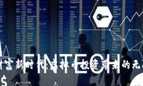 解锁财富新时代：虚拟币投资带来的无限可能