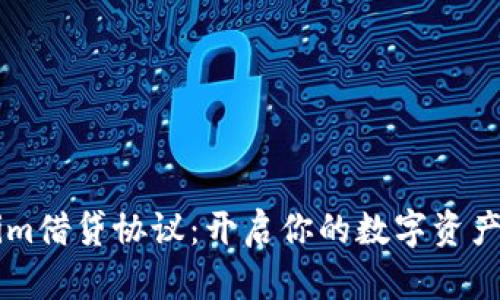 掌握Tokenim借贷协议：开启你的数字资产投资新篇章