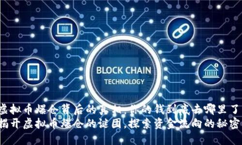 虚拟币爆仓背后的真相：你的钱到底去哪里了？
揭开虚拟币爆仓的谜团，探索资金流向的秘密