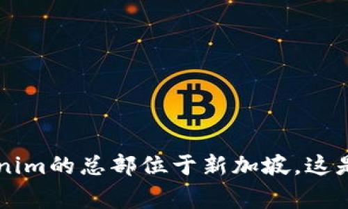 Tokenim是一家专注于区块链技术及其应用的运营公司，具体的办公地点可能会有所不同，因为许多区块链相关公司通常会在多个国家或地区设有办事处。不过，目前普遍的信息显示，Tokenim的总部位于新加坡。这是由于新加坡对区块链和加密货币行业持开放和友好的态度，吸引了大量相关企业和投资者。若您需要最新的公司信息或具体的运营地址，建议访问他们的官方网站或查阅相关的企业资料。