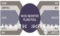 抓住虚拟币热潮，投资DCフ（DCF）带你走向财富自