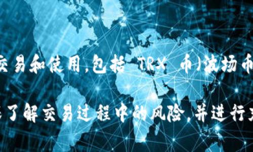 截至我的知识截止日期（2023年10月），Tokenim 是一个去中心化的金融平台，通常支持多种加密货币的交易和使用，包括 TRX 币（波场币，Tron 的原生加密货币）。 但是，具体支持哪些币种、交易对或功能，可能会随着平台的发展和更新而变化。

如果你需要确认当前的情况，建议你访问 Tokenim 的官方网站或相关社群，以获取最新的信息。同时，确保了解交易过程中的风险，并进行充分的研究。如果你有任何具体的问题，我会很乐意帮助你！