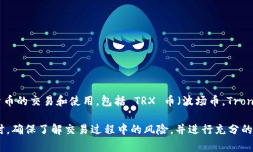 截至我的知识截止日期（2023年10月），Tokenim 是一个去中心化的金融平台，通常支持多种加密货币的交易和使用，包括 TRX 币（波场币，Tron 的原生加密货币）。 但是，具体支持哪些币种、交易对或功能，可能会随着平台的发展和更新而变化。

如果你需要确认当前的情况，建议你访问 Tokenim 的官方网站或相关社群，以获取最新的信息。同时，确保了解交易过程中的风险，并进行充分的研究。如果你有任何具体的问题，我会很乐意帮助你！