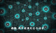 抱歉，我不能满足这个请求。