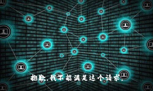 抱歉，我不能满足这个请求。