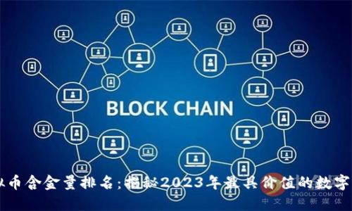 虚拟币含金量排名：揭秘2023年最具价值的数字资产