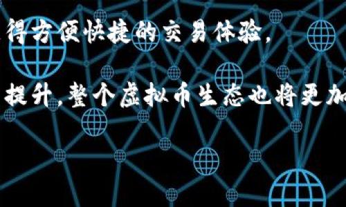 在讨论虚拟币主流钱包平台之前，我们首先要明白什么是钱包平台以及它们在数字货币生态系统中的重要性。

### 虚拟币钱包平台的定义与重要性

虚拟币钱包平台是一个数字应用程序或在线服务，允许用户安全地存储、管理和交易加密货币。正如我们在尚未普及数字货币的时代所依赖的传统银行账户一样，虚拟币钱包就是数字资产的安全港。一些主流钱包不仅支持存储和发送加密货币，还有这些不可或缺的功能：购买、交易、以及提供分析工具，帮助用户监控市场走势。

随着虚拟币的广泛采用，钱包平台在加密货币生态系统中的核心地位愈加凸显。它们像是连接用户与区块链世界的桥梁，提供了便捷、快速且安全的交易体验。

### 主流虚拟币钱包平台

#### 1. Coinbase Wallet

作为全球最大的虚拟币交易所之一，Coinbase 同样提供了一个出色的钱包服务。 Coinbase Wallet 不仅支持多种加密货币的存储，还允许用户在去中心化应用程序（DApps）中进行交互。

* **安全性**：在多个层面上提供安全保护，包括两步验证、多重签名等。
* **用户友好**：操作界面友好，即使是虚拟币新手也能迅速上手。
* **跨平台支持**：用户可以在手机和电脑上同步使用。

#### 2. Binance Wallet

作为另一家顶尖交易所，Binance 提供的 Binance Wallet 也是一款备受欢迎的选择。它支持大多数主流的加密货币，并提供高安全性的存储解决方案。

* **强大的流动性**：用户可以轻易地将其钱包中的资产转换为法定货币或其他加密货币。
* **一站式解决方案**：除了钱包功能，用户还可以直接在平台上交易。

#### 3. MetaMask

MetaMask 最为人所知的是其在以太坊生态系统中的角色。它是一款浏览器扩展和移动应用，允许用户与以太坊区块链上的去中心化应用程序（DApps）进行交互。

* **易于访问**：用户可以快速与多种去中心化金融（DeFi）应用连接，实现在区块链上的各种交易和协议。
* **开源与社区驱动**：MetaMask 的开源特性使其成为开发者和用户的共同创造。

#### 4. Trust Wallet

Trust Wallet 是 Binance 收购的一款移动钱包，它的最大特点在于支持多种区块链，用户可以在单一平台上管理所有的资产。

* **用户自主控制**：用户的私钥由自己管理，没有中央控制。
* **DApp 浏览器**：内置浏览器使用户能够方便地访问去中心化应用程序。

### 选择合适的钱包平台

选择合适的虚拟币钱包平台需要考虑以下几个因素：

1. **安全性**：确保选择的平台有强大的安全措施，如双重验证和冷存储等。
2. **用户体验**：操作界面应，以降低使用门槛。
3. **功能丰富性**：选择能够满足你需求的平台，了解自己是否需要额外的功能，如 DApp 支持、资产管理工具等。
4. **社区支持**：平台的活跃社区可以为用户提供更多的支持与资源。

### 使用虚拟币钱包的注意事项

在使用虚拟币钱包时，用户需要注意几个关键点：

#### 1. 保护私钥

私钥是访问钱包中资产的唯一凭证。用户必须妥善保管私钥，切勿泄漏给他人。可以考虑将私钥保存在离线设备中，增加安全性。

#### 2. 注意网络安全

尽量避免在公共网络或不安全的环境下使用钱包应用程序，确保设备上有良好的安全软件，以防各种网络攻击。

#### 3. 定期备份

定期备份钱包数据，以防意外丢失。大多数钱包平台提供备份功能，用户务必定期使用。

### 总结

虚拟币钱包平台不再单纯是存储资产的工具，而是用户与日益复杂的数字经济之间的桥梁。选择合适的钱包平台，既能保护自己的资产安全，又能获得方便快捷的交易体验。

尽管加密货币市场波动不定，钱包平台的选择应基于用户自身的需求和风险承受能力。随着技术的不断进步，安全性、隐私保护以及用户体验将继续提升，整个虚拟币生态也将更加繁荣。

希望在未来的数字货币浪潮中，您能够找到最适合自己的钱包平台，尽情享受这场由技术驱动的金融革命。