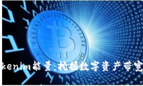 释放Tokenim能量：挖掘数字资产带宽的潜能