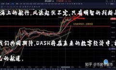 DASH数量DASH虚拟币数量解析：探寻数字钱币的未来