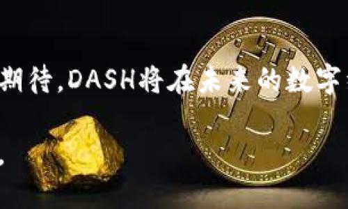 DASH数量

DASH虚拟币数量解析：探寻数字钱币的未来之路

数字货币, DASH币, 虚拟资产/guanjianci

一、引言：数字货币的崛起

在这个快速发展的科技时代，数字货币如同晨曦中的第一缕阳光，照亮了我们对未来经济的期许。尤其是DASH虚拟币，以其优越的匿名性和交易速度，逐渐成为数字货币市场中的一颗璀璨明珠。如何计算和调控DASH的数量，成为了众多投资者和开发者关注的焦点。

二、DASH虚拟币的历史背景

DASH最早于2014年推出，其名称源自“Digital Cash”，它的出现标志着区块链技术的又一次革新。随着社会对隐私保护的重视，DASH的匿名交易功能逐渐赢得了用户的青睐。想象一下，在一座美丽的小城镇，居民们在咖啡馆里轻松地享受着各类数字支付所带来的便捷，而不必担心个人信息被泄露。

三、DASH的数量机制

DASH的数量机制与比特币的设定类似，采用一个称为“矿工奖励”的方式来发行新币。每进行一次矿工完成的交易，将有新生成的DASH出现在网络中。然而，DASH的矿工奖励每210,000个区块就会减半，这一过程被称为“减半事件”，目的是为了解决通货膨胀的问题。设想一下，这就像是秋季丰收时分，农民们精心管理自己的作物，每年获得的粮食总是略有减小，但每一颗稻穗都更为珍贵。

四、DASH的总供应量

DASH的总供应量被限制在1890万枚，这一设计使得DASH在未来的价值存续中具有了稀缺性。与不断贬值的法定货币形成鲜明对比，DASH的受限供应量宛如一颗珍贵的宝石，有着无限的增值潜力。比如在一条喧闹的市场街道上，路过的人们对那块闪耀着光芒的宝石趋之若鹜，DASH的价值也在这样的稀有背景下日渐提升。

五、DASH的流通与应用

DASH不仅仅是网络上的数字货币，它在现实中的应用场景也在不断拓展。在一些以DASH交易为基础的商家中，顾客可以轻松购买咖啡、书籍和各种商品，这让DASH的使用与人们的生活息息相关。这就如同在阳光明媚的周末，朋友们聚集在一起，分享着不同的商品和故事；而DASH便是架起他们沟通的桥梁。

六、DASH的未来发展前景

随着区块链技术的不断创新和发展，DASH正面临着更加广阔的前景。未来，DASH可能会实现更为安全便捷的支付方式，吸引更多用户的加入。设想一下，当你漫步在繁华的都市，每一次支付都能享受到无障碍的畅快体验，而背后支持这一切的正是DASH的强大技术与创新精神。

七、投资DASH的风险与挑战

虽然DASH带来了很多机遇，但同时也伴随着风险。在这个充满变数的市场中，无知与盲目的投资可能会导致巨大的损失。从虚拟货币市场的波动性来看，可以将其比作一场海上的航行，风浪起伏不定，只有明智的判断与冷静的应对，才能确保安全到达彼岸。

八、结语：成就数字货币的新篇章

DASH虚拟币的数量与未来发展，将对整个数字货币生态产生深远的影响。无论是作为投资者还是普通用户，每个人都有可能在这个新兴的市场中找到属于自己的位置。让我们共同期待，DASH将在未来的数字经济中，书写出一段精彩的篇章！

通过以上详尽的分析与探讨，希望读者能够深入了解DASH虚拟币的数量机制及其背后的故事，激发对数字货币的思考与行动，从而在这场经济变革的浪潮中，找到适合自己的航道。