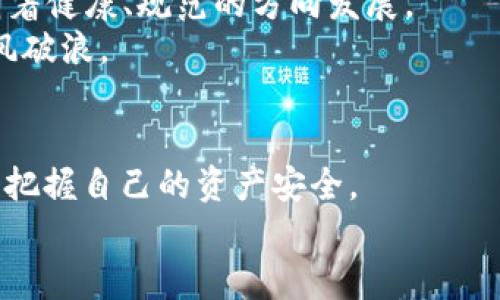 jiaoti揭开社区虚拟币传销的真相，保护你的资产安全！/jiaoti
虚拟币, 传销, 社区/guanjianci

引言：数字时代的金钱新游戏
在一个熙熙攘攘的城市角落，晨曦透过树梢洒落在街道上，汇聚成一幅色彩斑斓的画卷。与此同时，随着科技的迅速发展，数字货币的时代也悄然来临。在这个新兴的金融生态中，虚拟币如雨后春笋般涌现。然而，在这个钱潮汹涌的浪潮中，一些鲜为人知的阴霾也悄然浮现——那就是社区虚拟币传销。

虚拟币的魅力与误区
我们身处的信息时代，虚拟币如同晨雾中的老桥，神秘而又吸引人。首先，虚拟币颠覆了传统金融模式，使每个人都能在不受银行约束的情况下进行交易。比如，比特币的崛起让许多人在短时间内实现了财富的飞跃，而这一切的背后，却隐藏着不为人知的风险与陷阱。
社区虚拟币以其个性化和互动性强而广泛受到年轻人的青睐。设想一下，社区中的每个人都能通过参与虚拟投资项目收获超出预期的回报，这种梦想犹如花丛中的蜜蜂，吸引着无数渴望财富的人群。然而，当他们沉浸于这些诱人的承诺时，往往忽视了潜藏在背后的真相。

传销的运作方式
在某个网络聊天室中，声音嘈杂而兴奋。一位看似经验丰富的投资者往往会以自己成功的经历为引子，向刚接触虚拟币的新人们洒下种种美好的憧憬。这种人与人之间的信任关系，犹如布满露珠的蛛网，看似坚固，却其中暗藏危机。
传销的本质就是一种以拉人头为核心的商业模式。其运作逻辑为：每个参与者需要通过不断招募新成员以获取收益。新成员的投资，实际上是用来支付给上一层级的参与者，从而形成一个金字塔结构的收益体系。随着新成员的不断加入，参与者可能会在短期内享受到丰厚的回报，但随着参与人数见顶，这种收益结构会迅速崩盘，留下的则是无法兑现的承诺和悲剧的后果。

迷失在数字迷雾中的心灵
很多投资者沉浸在社区虚拟币的泡影中，越陷越深。想象一下，当你看到周围的朋友们纷纷在朋友圈展示着自己投资成功的截图，大肆炫耀着他们的财富，那种无形的心理压力如同巨石压在心头，激励着你也加入其中。人性中的贪婪与恐惧在这里交相辉映，让很多人不顾一切地将资金投入其中。
然而，当意识到受骗时，那种无助与绝望如同暴风雨来临前的沉寂，令人窒息。回首往昔，曾经的自信与冲动如朝霞般消逝，只剩下对金钱与未来的茫然与悔恨。

预防与应对：智慧的选择
面对这场资产安全的惊涛骇浪，如何才能让自己不被卷入这场漩涡？首先，提升自我风险意识便是关键。在投资之前，务必了解相关知识，尤其是在这个信息严重失真的时代，理智和谨慎是保护自己最有效的工具。
其次，观察项目的透明度和合法性。真正的投资项目应具备合理的商业模式和清晰的白皮书，而不是单纯依靠口耳相传和拉人头。如果某个项目让你感到不安，那么很大概率上，它就是一个掺杂着欺诈成分的黑洞。

未来展望：走出阴影，拥抱阳光
虽然社区虚拟币传销的阴影给许多人带来了伤害，但我们也不能全盘否定虚拟币的发展潜力。在经历过这场风波之后，更加成熟的市场监管与技术保障将推动虚拟货币朝着健康、规范的方向发展。
在阳光普照的未来，作为投资者的我们需要以更加理性与科学的态度参与这个市场。通过深入的学习与探索，逐渐提升自己的投资能力，让自己在这一片崭新的海洋中乘风破浪。

结语：珍视你的财富，勇敢面对挑战
每当夜幕降临，城市的霓虹灯闪烁着迷离的光芒。然而，在每一个亮光背后，可能都藏着未知的陷阱。面对虚拟币市场的迷雾，我们不应轻言放弃，而是应当勇敢地追寻真相，把握自己的资产安全。
希望每一位读者都能在这个充满诱惑的时代中，明辨是非，珍惜自己的财富，走出困惑，以一种智慧和自信的姿态迎接新的挑战。