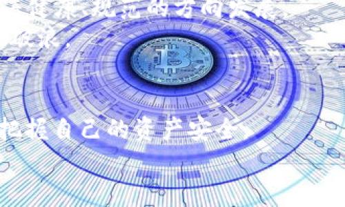 jiaoti揭开社区虚拟币传销的真相，保护你的资产安全！/jiaoti
虚拟币, 传销, 社区/guanjianci

引言：数字时代的金钱新游戏
在一个熙熙攘攘的城市角落，晨曦透过树梢洒落在街道上，汇聚成一幅色彩斑斓的画卷。与此同时，随着科技的迅速发展，数字货币的时代也悄然来临。在这个新兴的金融生态中，虚拟币如雨后春笋般涌现。然而，在这个钱潮汹涌的浪潮中，一些鲜为人知的阴霾也悄然浮现——那就是社区虚拟币传销。

虚拟币的魅力与误区
我们身处的信息时代，虚拟币如同晨雾中的老桥，神秘而又吸引人。首先，虚拟币颠覆了传统金融模式，使每个人都能在不受银行约束的情况下进行交易。比如，比特币的崛起让许多人在短时间内实现了财富的飞跃，而这一切的背后，却隐藏着不为人知的风险与陷阱。
社区虚拟币以其个性化和互动性强而广泛受到年轻人的青睐。设想一下，社区中的每个人都能通过参与虚拟投资项目收获超出预期的回报，这种梦想犹如花丛中的蜜蜂，吸引着无数渴望财富的人群。然而，当他们沉浸于这些诱人的承诺时，往往忽视了潜藏在背后的真相。

传销的运作方式
在某个网络聊天室中，声音嘈杂而兴奋。一位看似经验丰富的投资者往往会以自己成功的经历为引子，向刚接触虚拟币的新人们洒下种种美好的憧憬。这种人与人之间的信任关系，犹如布满露珠的蛛网，看似坚固，却其中暗藏危机。
传销的本质就是一种以拉人头为核心的商业模式。其运作逻辑为：每个参与者需要通过不断招募新成员以获取收益。新成员的投资，实际上是用来支付给上一层级的参与者，从而形成一个金字塔结构的收益体系。随着新成员的不断加入，参与者可能会在短期内享受到丰厚的回报，但随着参与人数见顶，这种收益结构会迅速崩盘，留下的则是无法兑现的承诺和悲剧的后果。

迷失在数字迷雾中的心灵
很多投资者沉浸在社区虚拟币的泡影中，越陷越深。想象一下，当你看到周围的朋友们纷纷在朋友圈展示着自己投资成功的截图，大肆炫耀着他们的财富，那种无形的心理压力如同巨石压在心头，激励着你也加入其中。人性中的贪婪与恐惧在这里交相辉映，让很多人不顾一切地将资金投入其中。
然而，当意识到受骗时，那种无助与绝望如同暴风雨来临前的沉寂，令人窒息。回首往昔，曾经的自信与冲动如朝霞般消逝，只剩下对金钱与未来的茫然与悔恨。

预防与应对：智慧的选择
面对这场资产安全的惊涛骇浪，如何才能让自己不被卷入这场漩涡？首先，提升自我风险意识便是关键。在投资之前，务必了解相关知识，尤其是在这个信息严重失真的时代，理智和谨慎是保护自己最有效的工具。
其次，观察项目的透明度和合法性。真正的投资项目应具备合理的商业模式和清晰的白皮书，而不是单纯依靠口耳相传和拉人头。如果某个项目让你感到不安，那么很大概率上，它就是一个掺杂着欺诈成分的黑洞。

未来展望：走出阴影，拥抱阳光
虽然社区虚拟币传销的阴影给许多人带来了伤害，但我们也不能全盘否定虚拟币的发展潜力。在经历过这场风波之后，更加成熟的市场监管与技术保障将推动虚拟货币朝着健康、规范的方向发展。
在阳光普照的未来，作为投资者的我们需要以更加理性与科学的态度参与这个市场。通过深入的学习与探索，逐渐提升自己的投资能力，让自己在这一片崭新的海洋中乘风破浪。

结语：珍视你的财富，勇敢面对挑战
每当夜幕降临，城市的霓虹灯闪烁着迷离的光芒。然而，在每一个亮光背后，可能都藏着未知的陷阱。面对虚拟币市场的迷雾，我们不应轻言放弃，而是应当勇敢地追寻真相，把握自己的资产安全。
希望每一位读者都能在这个充满诱惑的时代中，明辨是非，珍惜自己的财富，走出困惑，以一种智慧和自信的姿态迎接新的挑战。