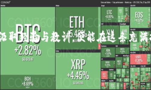 虚拟币Xen：新投资机会的曙光

虚拟币, 投资机会, Xen/guanjianci

引言：从晨曦到辉煌的虚拟货币之路
在数字经济飞速发展的时代，一种名为Xen的虚拟币悄然崭露头角。它犹如晨曦中的小舟，承载着投资者的梦想与希望，逐渐驶向辉煌的远方。随着区块链技术的不断完善和应用，Xen作为一种新兴的数字资产，带来了潜在的投资机会，吸引了众多目光。在这篇文章中，我们将深入探讨Xen的特点、优势以及如何有效地参与这一激动人心的投资旅程。

了解Xen：数字货币的独特魅力
Xen虚拟币的出现，标志着金融科技界又一座里程碑。它不仅是交易的媒介，更是新经济模式的象征。Xen结合了去中心化的理念与智能合约的能力，创造出了一个更安全、更高效的交易环境。与许多传统货币相比，Xen的交易速度犹如闪电，用户可以在数秒内完成全球范围内的转账，打破了时间和空间的边界。

Xen的技术优势：筑起信任的桥梁
在Xen的背后，一套复杂而又先进的区块链技术架构为其保驾护航。通过分布式账本的方式，Xen确保了所有交易的透明和不可篡改性，将传统金融体系中的信任危机置于了历史的尘埃中。每一笔交易，如同晨雾中的老桥，清晰可见，牢不可破，加深了投资者对其的信任。

投资Xen：机遇与挑战并存
尽管Xen无疑是投资领域的一颗新星，但在通往成功之路的过程中，仍然有诸多挑战和风险在等待着投资者。市场的波动性如同疾风骤雨，瞬息万变，投资者需要具备敏锐的洞察力和判断力。在稳定和增长的趋势中，抓住最佳投资时机将是衡量成功的重要指标。

如何参与Xen：步步为营的策略
参与Xen投资并非一触即发，而是需要循序渐进的过程。首先，了解Xen的背景和最新动态是至关重要的，投资者可以通过各种社交媒体、论坛等获取信息。接下来，选择一个合适的交易平台，确保其安全性和流动性，犹如在波涛汹涌的海面上选取一只稳健的航船。此外，制定合理的投资策略，设置止损和止盈点，将有助于降低潜在风险，保障资金的安全。

潜在的社会影响：经济生态的新生
Xen不仅是投资者的财富工具，它的出现也可能对整个经济生态产生深远的影响。由于其去中心化的特性，Xen有能力赋予个体更多的金融权力，打破传统金融机构的垄断地位。这样的变革，犹如一场温柔的革命，正在悄然地改变着我们的金融景观。

结论：把握机会，迎接未来
虚拟币Xen作为数字时代的先锋，不仅给投资者带来了收益的机会，更为未来的金融科技发展注入了新的活力。尽管路途不易，但只要我们能够理智对待风险，汲取经验与教训，便能在这条充满挑战的道路上稳步前行，最终收获属于自己的成功与财富。

未来的财富之路就如同晨光中的一缕朝阳，为投资者们展现了无限可能。希望每一个有梦想的人都能通过Xen找到属于自己的那片天空，展翅高飞！