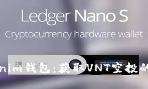 解锁Tokenim钱包：获取VNT空投的最佳策略