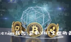 解锁Tokenim钱包：获取VNT空投的最佳策略