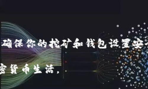 截至2023年10月，“轻松矿工”（EasyMiner）是一款用户友好的矿池管理软件，主要用于矿工对加密货币进行挖矿。如果你在咨询轻松矿工是否可以使用 TokenIm，这里有一些信息可能会对你有所帮助。

### 使用 TokenIm 的可能性

TokenIm 是一款加密钱包，它支持多种加密货币的存储与管理。虽然轻松矿工本身并不直接与 TokenIm 有关，但你可以通过将挖矿所得的加密货币转移到 TokenIm 钱包中来使用其功能。

以下是一些具体的步骤和建议：

1. 确保你有 TokenIm 钱包

首先，你需要下载并安装 TokenIm 钱包。如果你还没有钱包，可以在相应的应用商店或者官方网站上找到它。设置钱包后，注意保管好你的私钥和助记词，这些是你资金安全的关键。


2. 挖矿设置

在轻松矿工中设置你的矿工账号和挖矿任务。根据你希望挖掘的加密货币类型，进行相应的算法选择（如SHA-256、Scrypt等）。


3. 连接到矿池

选择一个合适的矿池并加入，确保矿池支持你想要挖掘的币种。完成各项设置后，轻松矿工就开始工作，通过计算你的机器，来获得加密货币。


4. 提取收益

一旦你在矿池中获得到了一定数量的加密货币，你通常需要设置一个提取地址。此时，你可以将 TokenIm 钱包地址作为提取地址，确保你的收益能够顺利转入 TokenIm。


5. 地址安全性检查

在输入钱包地址时，务必要仔细核对，确保地址无误。由于加密货币交易一旦确认就无法撤回，因此输入错误的地址可能导致资金损失。


6. 利用 TokenIm 管理收益

一旦资金成功转入你的 TokenIm 钱包，你可以在钱包内进行进一步的管理，如查看资产状况、进行转账等。同时，TokenIm 也时常更新功能，你可以利用这些功能进行更好的投资策略和资产配置。


### 结论
轻松矿工可以通过挖矿获得的加密货币转入 TokenIm 钱包，便于后续的管理与使用。确保你的挖矿和钱包设置安全无误，能够享受到加密货币的乐趣与收益。

希望以上信息能帮助你在轻松矿工和 TokenIm 之间架起一座桥梁，实现更轻松的加密货币生活。