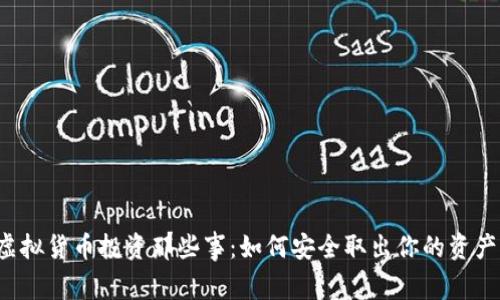 虚拟货币投资那些事：如何安全取出你的资产？