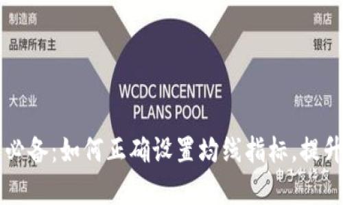 虚拟币交易必备：如何正确设置均线指标，提升交易成功率