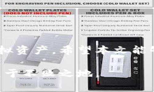 虚拟币钱包的使用和管理对许多投资者来说已经变得愈发重要，尤其是在加密货币市场飞速发展的今天。查看虚拟币钱包里的币种和余额是每位投资者需要掌握的一项基本技能。本文将详细介绍如何查看虚拟币钱包中的币种，包括各种主流钱包的具体方法。同时，我们也会解答一些常见问题，帮助你更好地理解和管理你的虚拟资产。

一、了解虚拟币钱包

虚拟币钱包是一种存储和管理数字货币的工具。它并不是真正的“钱包”，而是一个软件应用程序，帮助用户安全地存储、接收和发送加密货币。就像一个数字银行账户，虚拟币钱包可以装载各种加密货币，如比特币、以太坊等。

二、查看虚拟币钱包中的币种

不同类型的虚拟币钱包具有不同的界面和功能，具体查看余额的步骤可能会有所不同。下面是几个最常见虚拟币钱包的查看方法：

h41. 硬件钱包/h4
硬件钱包，如Ledger或Trezor，提供了最安全的存储方式。要查看余额，首先将硬件钱包连接到计算机或手机，并打开相关软件（如Ledger Live或Trezor Suite）。一旦设备连接，你将看到所有支持的币种和其余额。

h42. 软件钱包/h4
软件钱包通常有桌面版和移动版本。在你的设备上打开钱包应用，输入密码后，就可以看到你的账户余额和所有币种。例如，使用Metamask钱包，你可以在界面中清晰地看到ETH和其他代币的余额。

h43. 网页钱包/h4
对于使用网页钱包的用户，打开相关网址并登录你的账户。网页钱包如Coinbase或Blockchain.info会在首页直接显示所有持有币种的余额，操作相对简单。

三、使用区块链浏览器查询余额

除了通过钱包应用查看余额，你还可以通过区块链浏览器来查询你的余额。每种虚拟币都可以通过相应的区块链浏览器，比如比特币使用Blockchain.com浏览器，以太坊使用Etherscan.io。

只需要将你的钱包地址复制到浏览器的查询框中，你就能看到该地址的所有交易记录和当前余额。这种方法特别适合想要验证钱包数据的用户。

四、常见问题解答

h41. 钱包余额和区块链数据不一致怎么办？/h4

如果你发现钱包显示的余额与区块链浏览器上的数据不一致，可能是因为钱包还在同步数据。通常，软件钱包需要一些时间链接网络立即更新余额。确保你的网络连接良好，并耐心等待数据更新。

h42. 如何确保跟踪多种虚拟币？/h4

为了高效管理多种虚拟币，推荐使用支持多种币种的钱包应用，比如Exodus或Coinomi。这类钱包可以集中管理多种资产，一个应用就能满足你的需求。

h43. 如何保护我的虚拟币钱包？/h4

确保为你的钱包设置强密码，并定期更新。同时，开启双重认证（2FA）也是几乎所有钱包平台都支持的安全措施。此外，定期备份你的钱包，以防数据丢失。

五、结语

查看虚拟币钱包中的币种其实是一个简单的过程，但对于新手来说，了解每种钱包的功能和使用方法至关重要。实践中，你将逐渐熟悉如何有效管理自己的虚拟资产。希望本文能够帮助你更好地了解并操作你的虚拟币钱包，让你的投资之路更加顺利。

记住，勤奋与谨慎是每位成功投资者的必备品。及时了解自己的资产状况，让你在投资时更加稳健，保持对市场动态的敏感度，才能在这个波动快速的市场中立于不败之地。