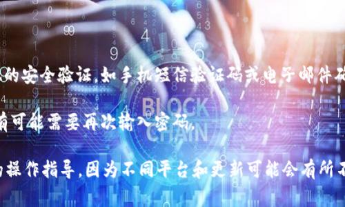 在进行Tokenim转账时，是否需要密码取决于具体的操作和账户设置。通常情况下，数字货币的转账可能会要求您输入密码或其他安全验证措施，比如二次验证。具体的步骤如下：

1. **登录账户**：首先，您需要登录到您的Tokenim账户。

2. **选择转账功能**：在账户界面中找到“转账”或“提币”的选项。

3. **输入相关信息**：填写转账金额和接收地址。

4. **安全验证**：系统可能会要求您输入登录密码，或者进行其他的安全验证，如手机短信验证码或电子邮件确认。

5. **确认转账**：在所有信息确认无误后，会有最终的确认步骤，有可能需要再次输入密码。

为了保证安全，建议您查看Tokenim的官方文档或客服获取具体的操作指导，因为不同平台和更新可能会有所不同。