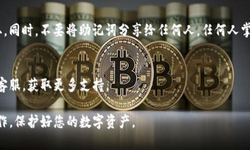 要通过助记词找回Tokenim的密码，您需要遵循以下步骤。然而，请注意，具体步骤可能会因Tokenim的版本和界面而略有不同。务必确保您使用的是官方渠道，以防信息泄露或其他安全风险。

### 第一步：打开Tokenim应用
登录或访问Tokenim
首先，确保您下载并安装了最新版的Tokenim应用程序。打开应用程序，并在登录界面上寻找“恢复钱包”或“导入钱包”的选项。

### 第二步：选择恢复钱包
进入恢复钱包选项
在登录界面，选择“恢复钱包”或“导入钱包”选项。这通常位于登录框下方或附近。点击该选项后，您会被引导到一个新的界面，提示您输入助记词。

### 第三步：输入助记词
逐个输入助记词
在相应的文本框中输入您的助记词。助记词通常是由12个、18个或24个单词组成的，确保按照正确的顺序输入。如果您不记得顺序，会导致无法成功恢复钱包。

### 第四步：确认助记词
验证助记词的正确性
有些应用会要求您重新确认助记词的某些部分，以确保您确实掌握了这些单词。如果系统提示您有错误，请仔细检查拼写和顺序。

### 第五步：设置新密码
创建新密码
在正确输入助记词并确认后，您可能会被要求设置一个新的密码。选择一个强密码，结合字母、数字及符号，确保账户安全。记下这个密码，因为未来再次使用时需要。

### 第六步：完成恢复
完成钱包恢复
输入完助记词和新密码后，您可以点击“完成”或“恢复”按钮。这将使您能够重新访问您的Tokenim账户。

### 注意事项
确保安全
在进行助记词恢复时，请确保您是在安全的环境中操作，防止信息被窃取。同时，不要将助记词分享给任何人，任何人掌握了您的助记词都可以完全控制您的数字资产。

常见问题
如果在恢复过程中遇到问题，您可以查看Tokenim的官方文档或联系其客服，获取更多支持。

这些步骤应该可以帮助您通过助记词找回Tokenim的密码。务必谨慎操作，保护好您的数字资产。