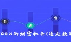 发现虚拟币TDEX的财富机会！追赶数字货币的浪潮