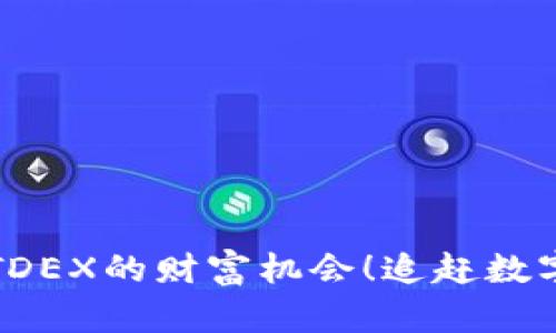 发现虚拟币TDEX的财富机会！追赶数字货币的浪潮