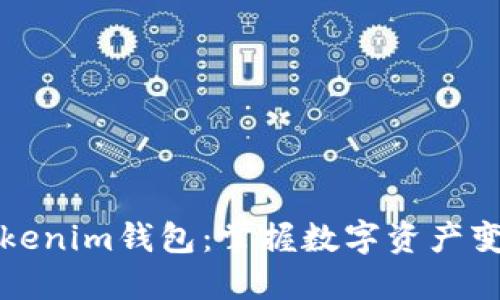 实时监测tokenim钱包：掌握数字资产变动的每一刻