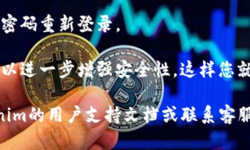 在Tokenim平台上修改钱包密码的步骤如下：

步骤一：登录Tokenim账户
首先，打开您的浏览器，访问Tokenim官方网站，并输入您的账户信息登录。确保使用一个安全的网络以保护您的数据。

步骤二：进入账户安全设置
登录后，寻找页面上的“账户”或“安全”选项。这通常位于用户个人资料的右上角或左侧菜单中。在这里，您将找到与密码和安全设置相关的选项。

步骤三：选择修改密码
在安全设置页面，您通常会看到“修改密码”或“更改密码”的链接。点击这个链接，系统会要求您输入当前密码以及新密码。

步骤四：输入当前密码和新密码
按指示输入您当前的密码，接着输入您希望设置的新密码。建议使用包含字母、数字和符号的复杂密码，以增强安全性。

步骤五：确认新密码
在输入新密码后，系统通常会要求您再次输入新密码以确认无误。确保两次输入的密码一致，以避免不必要的错误。

步骤六：保存更改
输入完成后，点击“保存”或“确认”按钮。系统会处理您的请求，并会显示一个消息，确认密码已经成功修改。

步骤七：退出并重新登录（可选）
为了确保新密码生效，您可以选择退出账户，然后使用新密码重新登录。

确保定期更改密码，并启用两因素身份验证（如果支持），以进一步增强安全性。这样您就可以更好地保护自己的数字资产和账户信息。

如果您在修改密码的过程中遇到任何问题，请参考Tokenim的用户支持文档或联系客服团队以获得帮助。