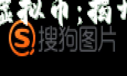 : 比特币实体币 vs 虚拟币：揭开数字货币的神秘面纱