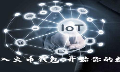 轻松将Tokenim转入火币钱包，开始你的数字货币投资之旅！