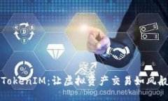 探索TokenIM：让虚拟资产交易如风般轻松