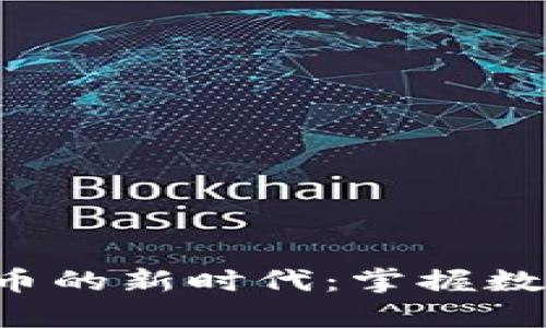 踏上牛歌虚拟币的新时代：掌握数字财富的奥秘！