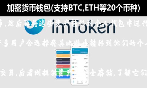 虚拟币平台和钱包是两个不同的概念，尽管它们在许多方面密切相关。下面我将详细说明它们各自的定义、功能及其差异，帮助您更好地理解这两者之间的关系。

虚拟币平台的定义与功能
虚拟币平台，通常被称为加密货币交易所，是用户买卖各种加密货币的地方。可以将它们想象成现代金融商场，用户可以在这里购买比特币、以太坊、币安币等不同类型的数字资产。这些平台提供了一个交易界面，用户可以在此进行购买和出售，查看实时市场行情，以及进行技术分析。

虚拟币平台的功能包括：
ul
    listrong交易服务：/strong用户可以以不同的法币（如美元、欧元）交换加密货币。/li
    listrong投资工具：/strong平台通常提供图表和数据分析工具，帮助投资者做出决策。/li
    listrong行情信息：/strong实时的数据和交易历史记录，方便用户跟踪市场趋势。/li
    listrong安全性：/strong设计有多重安全措施来保护用户资金，例如二次验证和冷储存。/li
/ul

虚拟币钱包的定义与功能
虚拟币钱包，是用来存储和管理用户的加密货币的工具。想象一下，它就像你个人的金库，里面存放着你的财富。钱包并不直接存储币，它实际上存储的是远程区块链数据库上与你的加密货币相关的私钥，这些私钥可以用于签署交易和证明对资产的所有权。

虚拟币钱包的类型主要有以下几种：
ul
    listrong软件钱包：/strong应用程序或手机上的应用，便于日常的交易和小额支付。/li
    listrong硬件钱包：/strong专用设备，提供离线存储功能，安全性更高，适合长期持有大额资产。/li
    listrong纸钱包：/strong记录在一张纸上，适合非常长时间保存而不打算频繁交易。/li
/ul

虚拟币平台与钱包的区别
虽然虚拟币平台和钱包在某些方面有重叠，但它们的核心功能和用途却截然不同。以下是主要的区别：

ul
    listrong功能差异：/strong平台主要用于交易，钱包则专注于资产的存储和管理。/li
    listrong资产控制：/strong在虚拟币平台上，用户通常需要将资金存入平台以进行交易，这意味着平台有一定的资产控制权。而在钱包中，用户则完全控制自己的私钥和资产。/li
    listrong用户体验：/strong平台提供复杂的交易界面和丰富的数据分析工具，而钱包往往操作简单，使用户能更方便地存取资产。/li
/ul

相互关系与使用场景
尽管平台和钱包各自独立，但它们在加密货币生态系统中相辅相成。用户通常需要一个交易所账户来初始购买加密货币，然后再将这些资产转移到个人钱包中进行安全存储。这种方式能够最大限度地降低风险，保护用户资金安全。

比如，当你在一个虚拟币交易平台上购买比特币时，你的比特币最初会存放在该平台创建的账户里。为了确保安全性，许多用户会选择将其比特币转移到他们的个人钱包中，以此来控制自己的资产并远离潜在的黑客攻击。

总结
总之，虚拟币平台与钱包在加密货币的世界中都是不可或缺的组成部分。它们各自承担不同的角色，前者助力用户进行交易，后者则提供资产的安全存储。了解它们的功能与差异，有助于您在这条数字化道路上更加从容不迫地前行。