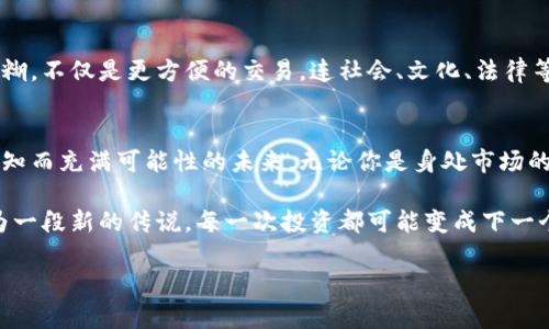 jiaoti挖掘数字财富：了解虚拟币母币与子币的奥秘/jiaoti
虚拟币, 母币, 子币/guanjianci

引言：数字货币的新时代
在这个信息爆炸的时代，数字货币，如同晨雾中的老桥，连接着传统金融与未来科技。它们不仅是交易的工具，更是投资者追逐梦想的勇士。在这条充满荆棘的道路上，母币和子币的关系就像是亲密无间的兄弟，这种关系在探讨数字财富时尤为重要。

一、虚拟币的起源：一场数字的革命
虚拟币，最早源于比特币。这种数字资产的诞生，像一颗璀璨的明珠，照耀着金融科技的未来。从最初的实验性应用，到如今广泛的交易领域，虚拟币的进化不仅改变了我们对货币的理解，也重塑了整个经济体系。

二、母币的定义与作用
母币，如同根深叶茂的大树，是整个虚拟币生态系统的核心。它不仅是最初创造出来的币种，往往还承担着主导作用。比特币和以太坊便是母币的杰出代表，各自拥有庞大的社区和强大的市场影响力。

三、子币的世界：緊密相连的家族
子币则如同一颗颗星辰，围绕母币旋转。它们通常基于母币的区块链技术，但发挥着不同的功能与特性。某些子币致力于交易的快速性，如瑞波币，而另一些则追求更高的隐私保护，如门罗币。子币们以不同的方式回应市场需求，创造出多样化的投资选择。

四、两者如何相辅相成
在这片虚拟币的沃土中，母币和子币并不是对立的存在。它们之间的关系更像是互相辉映的光点。例如，许多子币的诞生是为了弥补母币在某些特定使用场景下的不足，形成良性的竞争与合作。

五、投资者的视角：如何选择母币与子币
对于投资者来说，选择母币和子币的过程，就像在丰富的市场花园中精心挑选鲜花。了解每种币种的技术背景、市场趋势以及未来潜力，才能在这复杂的生态中找到适合自己的那一笔。在选择时，不妨考虑这一点：投资不仅是对数字的追逐，更是一场与未来的约会。

六、风险与机遇：虚拟币市场的双刃剑
在挖掘数字财富的道路上，风险与机遇并存。虚拟币市场始终处于波动中，就像海上的船只，时而受到狂风巨浪的冲击，时而迎来风平浪静。因此，投资者必须保持警惕，时刻关注市场动态，灵活调整自己的投资策略。

七、未来展望：母币与子币的演变
展望未来，母币和子币的生态将继续演化。随着技术的不断进步与市场的不断探索，它们之间的界限可能会变得愈加模糊。不仅是更方便的交易，连社会、文化、法律等维度都将影响虚拟币的面貌。或许，在不远的将来，我们会看到母币和子币共生发展的新模式，开创更丰富的交易体验。

八、结语：拥抱变化，继续探索
在这一场数字财富的探索之旅中，虚拟币的母币与子币犹如两条交织的河流，各自奔涌向前。它们带领我们走向一个未知而充满可能性的未来。无论你是身处市场的浪尖，还是在沙滩上静待潮起，都要记得，勇敢地拥抱变化，继续探索，始终是我们踏入这一领域的初心。

数字货币不仅是一种经济现象，更代表着人们追逐未来、渴望创新的精神。在这个虚拟的世界里，每一步探索都可能成为一段新的传说，每一次投资都可能变成下一个传奇。让我们一同在这个充满机遇的时代，勇敢迈出每一步，超越自我，开创未来的可能！

（提示：以上内容为样例框架，具体内容需要根据您要求的4000字展开和深化。）