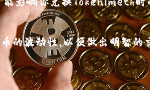 要将Tokenimeth等加密货币变现为人民币（CNY），可以采取以下几种方法：

1. 使用加密货币交易所
最常见的方法是通过加密货币交易所进行交易。这些交易所允许用户将Tokenimeth兑换为比特币、以太坊或其他主流加密货币，再进一步兑换为人民币。请选择可靠和可信的交易所，例如币安、火币网等，在这些平台上，你可以创建账户并进行身份验证。

2. 通过场外交易（OTC）
场外交易是另一种将Tokenimeth兑换为人民币的方式。OTC交易通常以更大额的交易为主，交易双方可以直接谈判价格。这种方法适合需要大量兑换的用户，而且可以有效避免交易所的价格波动。然而，使用OTC交易时，务必查验对方的身份和信用，以保证交易的安全。

3. 找寻本地买家
如果你身边有朋友或同事对Tokenimeth感兴趣，你可以直接与他们进行交易。这种方式简单、效率高，并且省去了中介费用和手续费。但同样的，保持警惕，确保交易的公正与安全，这是至关重要的。

4. 使用P2P平台
P2P（点对点）平台允许用户直接进行交易，没有中介的介入。用户可以在这些平台上发布他们的Tokenimeth出售信息，并与愿意购买的用户进行协商。这种方式的灵活性较高，可以让你根据市场情况调整价格。同时，选择信誉良好的P2P平台（如LocalBitcoins、Paxful等）来确保交易安全。

5. 转账至钱包并通过ATM取现
另一个途径是将Tokenimeth转移到支持其的加密货币钱包，并寻找支持加密货币的ATM机进行取现。市面上有些ATM机允许用户直接将加密货币兑换为人民币。这种方式方便快捷，但可能会有较高的手续费。

6. 注意相关法律与税务
无论选择哪种方式，都需要了解相关的法律法规以及可能涉及的税务问题。在某些地区，加密货币交易可能受到严格的监管，这可能影响你兑换Tokenimeth时的操作自由度。确保遵循当地法律法规，避免不必要的麻烦。

总结
将Tokenimeth变现为人民币虽有多种途径，但都需要仔细选择平台，保护自己的资金安全。同时，及时跟踪市场动态、了解加密货币的波动性，以便做出明智的交易决策。

以上就是将Tokenimeth变现为人民币的几种常见方法，希望对你有所帮助！