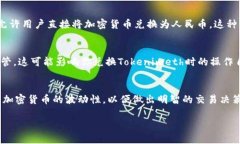 要将Tokenimeth等加密货币变现为人民币（CNY），可