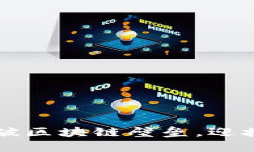 探索Tokenim：打破区块链壁垒，迎接数字资产新时代