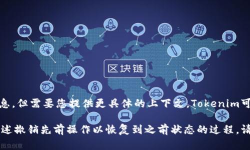 您提到的“使用tokenim可以回滚”这句话显得有些简略，我可以为您提供一些相关的信息，但需要您提供更具体的上下文。Tokenim可能指的是一种技术、工具或平台，但没有足够的细节来进一步阐释。

如果是指某种区块链或加密货币工具，通常“回滚”是在数据管理或区块链技术中用于描述撤销先前操作以恢复到之前状态的过程。请您提供更多的信息，或者具体想要了解的内容，以便我能为您提供更详细和准确的帮助。