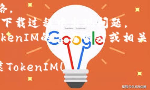 要在手机上安装TokenIM，你可以按照以下步骤进行操作。以下步骤适用于Android和iOS设备：

### Android设备

1. **打开Google Play商店**  
   在你的Android手机上，找到并点击“Google Play商店”图标。

2. **搜索TokenIM**  
   在搜索框中输入“TokenIM”，然后按搜索。

3. **下载应用**  
   找到TokenIM应用后，点击“安装”按钮。应用将会下载并自动安装。

4. **打开应用**  
   安装完成后，可以在应用列表中找到TokenIM图标，点击打开。

5. **注册或登录**  
   根据提示进行注册新账号或输入已有账号的登录信息。

### iOS设备

1. **打开App Store**  
   在你的iPhone或iPad上，找到并点击“App Store”图标。

2. **搜索TokenIM**  
   点击底部的“搜索”标签，输入“TokenIM”并进行搜索。

3. **下载应用**  
   找到TokenIM后，点击获取按钮，确认后开始下载并安装应用。

4. **打开应用**  
   安装完成后，可以在主屏幕上找到TokenIM图标，点击打开。

5. **注册或登录**  
   按照屏幕上的说明进行注册或登录。

### 注意事项

- 确保你的设备连接到稳定的网络。
- 确保设备的存储空间足够，避免下载过程中出现问题。
- 如果遇到任何问题，可以查看TokenIM的官方网站或相关用户论坛，获取额外的支持和帮助。

希望这些步骤能够帮助你顺利安装TokenIM！