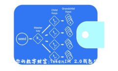 掌控你的数字财富：TokenIM 2.0钱包使用指南