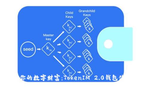 掌控你的数字财富：TokenIM 2.0钱包使用指南