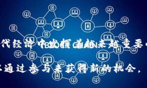 虚拟币，通常指的是一种非实体的数字货币，广泛用于在线交易和各种数字平台。这种货币的存在是基于互联网技术，并不依赖于实体形式的金属或纸张。虚拟币的一个重要特征是它们的去中心化，很多情况下，这些币是基于区块链技术进行管理和交易的。

### 虚拟币的基本概念

虚拟币是指使用加密技术确保交易安全和控制新单位生成的数字货币。它们通常通过一种称为区块链的技术运行，确保所有交易的透明和安全。比特币是最著名的一种虚拟币，但市场上还有许多其他类型的虚拟币，如以太坊、莱特币等。

### 虚拟币的特点

去中心化
虚拟币通常不受中央银行或政府的控制，这意味着它们在很多方面提供了用户更大的自由。用户可以直接进行交易，不需要中介机构，比如银行。这种去中心化的特性吸引了很多追求隐私和安全的用户。

全球性
虚拟币可以在全球范围内进行使用和交易，使得跨国交易变得更加简单快捷。无论你身处何地，只要能够接入互联网，就可以进行虚拟币的交易，这为全球经济的互动提供了新的可能性。

交易便利性
使用虚拟币进行交易通常比传统金融系统中的交易要快速和便宜。这是因为不需要支付银行的高额手续费，也不需要等待漫长的结算过程。用户可以实时进行交易，极大提升了交易的效率。

### 虚拟币的操作方式

购买与持有
想要投资虚拟币，用户可以通过虚拟货币交易所购买。用户需要先注册账户，并进行身份认证，接着可以选择需要购买的货币种类、数量以及价格，然后通过绑定的支付方式进行交易。

存储与钱包
购买虚拟币之后，通常需要将其存储在数字钱包中。数字钱包有多种类型，包括在线钱包、手机钱包和硬件钱包等。硬件钱包有更高的安全性，适合长期保存大量虚拟币。

### 虚拟币的用途

投资与投机
很多人购买虚拟币是为了投资，期望随着市场的上涨来获得可观的收益。然而，这种投资的风险也相对较高，因为虚拟币的价格波动非常剧烈，不同时间段表现可能差异巨大。

实际支付工具
部分商家已经开始接纳虚拟币作为支付方式，比如一些在线购物网站和实体店。用户可以用虚拟币购买商品和服务，将其转换为现实生活中的消费工具。

### 虚拟币面临的挑战与未来

法律与监管问题
虚拟币由于其去中心化的特性，常常面临着法律与监管的问题。各国政府对虚拟币的态度不一，有些国家对其持开放态度，而另一些国家则采取禁令或限制措施。在未来，虚拟币的监管将是一个关键因素，决策将影响市场的稳定与发展。

技术与安全问题
虽然区块链技术被广泛认为是安全的，但虚拟币的交易平台有时会遭受黑客攻击，用户的资产安全可能受到威胁。因此，用户必须增强安全意识，定期更新自己的安全措施，比如使用复杂密码和启用双重认证等。

### 总结

虚拟币作为一种新兴的数字货币，改变了我们理解和使用货币的方式。它的去中心化、全球性特征和便利性使它在现代经济中发挥着越来越重要的作用。尽管存在一定的风险和挑战，但随着技术的进步和社会的接受度提升，虚拟币在未来仍将展现出巨大的潜力。

虚拟币的世界充满创新与挑战，理解它的意义，就如同理解一场没有国界的经济革命。在这一场变革中，每个人都可以通过参与来获得新的机会。