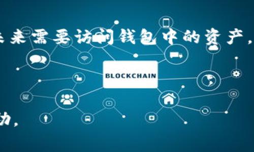 在 Tokenim 或任何其他数字钱包平台上删除钱包通常涉及几个步骤。请务必在操作之前确保您已经备份了钱包信息并且了解删除后将无法恢复。以下是一个一般性的步骤指南，您可以根据 Tokenim 平台的特定界面进行调整：

### 删除钱包的步骤：

步骤 1: 登录您的账户
首先，打开 Tokenim 的官方网站或移动应用程序，并使用您的凭据登录您的账户。确保您使用的是正确的登录信息，以防止账户访问问题。

步骤 2: 进入钱包管理设置
登录后，寻找“钱包”或“账户管理”选项。这个选项通常在用户个人资料或主菜单中能够找到。点击进入钱包管理设置。

步骤 3: 选择要删除的钱包
在钱包管理界面，您将看到您所有的钱包列表。找到您想要删除的钱包，并点击它旁边的设置或信息图标。有些平台可能会把删除选项放在钱包详细信息页面内。

步骤 4: 选择删除钱包选项
在钱包的设置选项中，您应该可以找到“删除钱包”或“移除钱包”的选项。点击这个选项以继续。

步骤 5: 确认删除
系统通常会提示您确认删除操作。这是一个重要的步骤，以防止误操作。在确认窗口中，仔细阅读相关说明，并在确认您的决策后，点击“确定”或“删除”按钮。

步骤 6: 验证操作
某些平台可能会要求您输入密码或进行其他身份验证，以确保这一操作是由您本人执行的。按照提示进行操作，以完成钱包删除的过程。

### 注意事项：
- **备份信息**: 在删除钱包之前，请确保您备份了所有必要的信息，例如私钥和恢复短语，以防在未来需要访问钱包中的资产。
- **无法恢复**: 一旦删除钱包，所有相关数据和资产将会永久不可恢复，请务必谨慎操作。
- **安全潜在风险**: 确保您的设备安全，并避免在公共网络上进行敏感操作，以防止信息泄露。

如果您在使用过程中的具体步骤与此不同，建议参考 Tokenim 的官方支持文档或联系客服获取帮助。