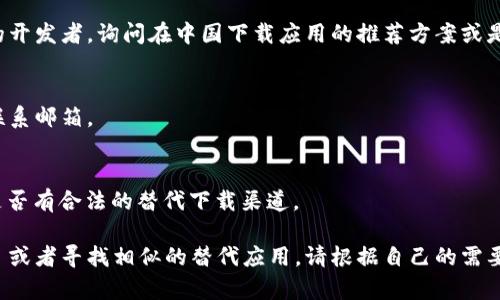 要在中国下载 Tokenim 或任何其他应用，通常可以通过以下几种方式进行：

### 1. 访问中国区 App Store
在中国，您可以直接在 App Store 中搜索 Tokenim。请按照以下步骤操作：

步骤一：切换到中国区 App Store
如果您已经在中国区注册了 Apple ID，可以直接打开 App Store，然后在搜索栏中输入“Tokenim”。如果您使用的是其他国家的 Apple ID，则需要更改为中国区。

步骤二：查看应用信息
在搜索结果中找到 Tokenim 应用，点击进入查看详细信息。确保该应用适用于您的 iOS 版本，并检查用户评分和评论以了解应用的可靠性。

步骤三：下载应用
点击“获取”按钮，按照提示完成下载。需要输入您的 Apple ID 密码或使用面容 ID/触控 ID 进行验证。

### 2. 使用 VPN
如果您在中国无法找到 Tokenim，也可以考虑使用 VPN 访问其他国家的 App Store。

步骤一：选择和安装 VPN
在您的 iOS 设备上安装一个可靠的 VPN 应用程序，如 NordVPN 或 ExpressVPN。

步骤二：连接到海外服务器
打开 VPN 应用，选择一个离您较近的国家（如美国或新加坡）进行连接。

步骤三：修改 Apple ID 区域设置
在连接 VPN 后，前往“设置” - “iTunes 与 App Store” - “Apple ID” - “查看 Apple ID”，然后更改您的区域设置为您所连接的国家。

步骤四：搜索并下载 Tokenim
返回 App Store，您现在应该可以搜索和下载 Tokenim 了。

### 3. 使用第三方应用商店
除了 App Store，您还可以利用一些中国的第三方应用商店下载应用，如豌豆荚、应用宝等。

步骤一：下载第三方应用商店
在 Safari 浏览器中搜索“豌豆荚”或“应用宝”，然后下载并安装其中一款应用商店。

步骤二：搜索 Tokenim
在应用商店的搜索框中输入“Tokenim”，查找并下载相应应用。

### 4. 直接联系开发者
如果以上方法都不奏效，您可以尝试直接联系 Tokenim 的开发者，询问在中国下载应用的推荐方案或是否有针对中国用户的特别版本。

步骤一：访问官方网站
访问 Tokenim 的官方网站，查看是否提供下载链接或者联系邮箱。

步骤二：发送询问邮件
通过电子邮件向他们询问在中国的download 方法，包括是否有合法的替代下载渠道。

通过上述几种方式，您应该能够在中国顺利下载 Tokenim 或者寻找相似的替代应用。请根据自己的需要和实际情况选择最佳方法。