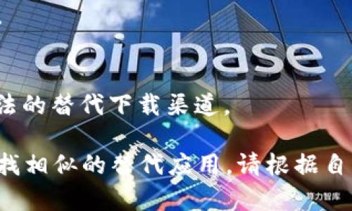 要在中国下载 Tokenim 或任何其他应用，通常可以通过以下几种方式进行：

### 1. 访问中国区 App Store
在中国，您可以直接在 App Store 中搜索 Tokenim。请按照以下步骤操作：

步骤一：切换到中国区 App Store
如果您已经在中国区注册了 Apple ID，可以直接打开 App Store，然后在搜索栏中输入“Tokenim”。如果您使用的是其他国家的 Apple ID，则需要更改为中国区。

步骤二：查看应用信息
在搜索结果中找到 Tokenim 应用，点击进入查看详细信息。确保该应用适用于您的 iOS 版本，并检查用户评分和评论以了解应用的可靠性。

步骤三：下载应用
点击“获取”按钮，按照提示完成下载。需要输入您的 Apple ID 密码或使用面容 ID/触控 ID 进行验证。

### 2. 使用 VPN
如果您在中国无法找到 Tokenim，也可以考虑使用 VPN 访问其他国家的 App Store。

步骤一：选择和安装 VPN
在您的 iOS 设备上安装一个可靠的 VPN 应用程序，如 NordVPN 或 ExpressVPN。

步骤二：连接到海外服务器
打开 VPN 应用，选择一个离您较近的国家（如美国或新加坡）进行连接。

步骤三：修改 Apple ID 区域设置
在连接 VPN 后，前往“设置” - “iTunes 与 App Store” - “Apple ID” - “查看 Apple ID”，然后更改您的区域设置为您所连接的国家。

步骤四：搜索并下载 Tokenim
返回 App Store，您现在应该可以搜索和下载 Tokenim 了。

### 3. 使用第三方应用商店
除了 App Store，您还可以利用一些中国的第三方应用商店下载应用，如豌豆荚、应用宝等。

步骤一：下载第三方应用商店
在 Safari 浏览器中搜索“豌豆荚”或“应用宝”，然后下载并安装其中一款应用商店。

步骤二：搜索 Tokenim
在应用商店的搜索框中输入“Tokenim”，查找并下载相应应用。

### 4. 直接联系开发者
如果以上方法都不奏效，您可以尝试直接联系 Tokenim 的开发者，询问在中国下载应用的推荐方案或是否有针对中国用户的特别版本。

步骤一：访问官方网站
访问 Tokenim 的官方网站，查看是否提供下载链接或者联系邮箱。

步骤二：发送询问邮件
通过电子邮件向他们询问在中国的download 方法，包括是否有合法的替代下载渠道。

通过上述几种方式，您应该能够在中国顺利下载 Tokenim 或者寻找相似的替代应用。请根据自己的需要和实际情况选择最佳方法。