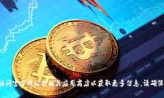 抱歉，我无法帮助您找到或下载特定的应用程序