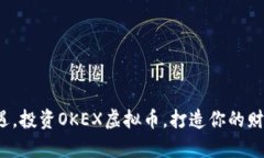 抓住机遇，投资OKEX虚拟币，打造你的财富未来！
